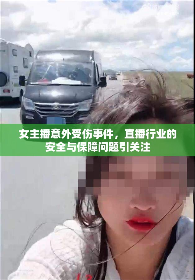 女主播意外受傷事件，直播行業(yè)的安全與保障問(wèn)題引關(guān)注