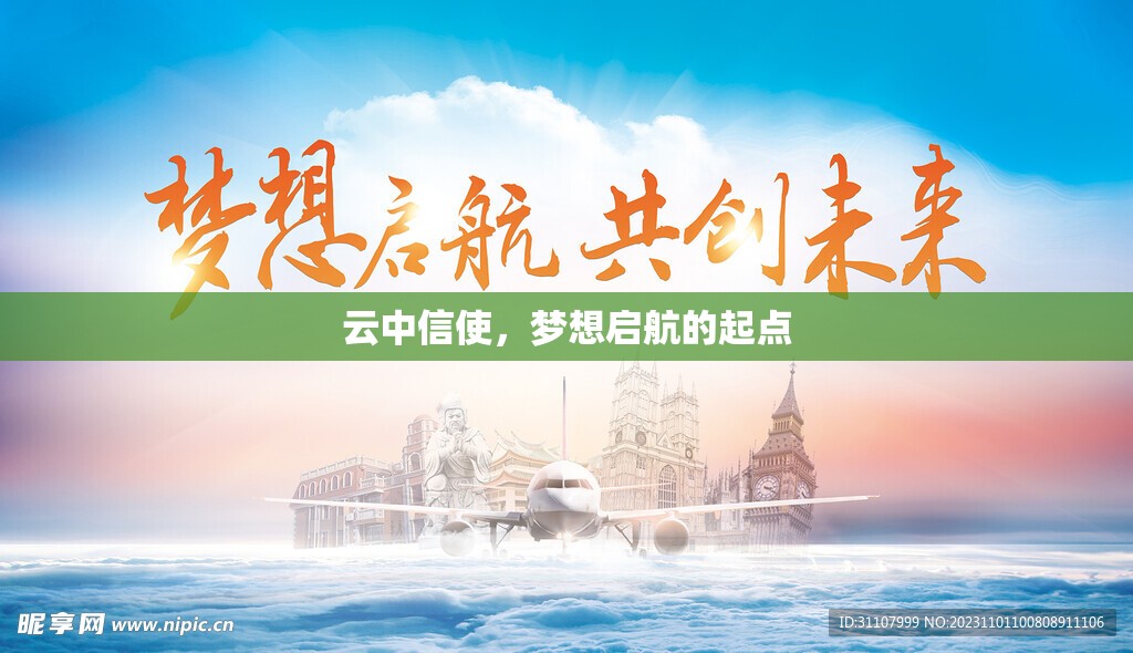 云中信使，夢(mèng)想啟航的起點(diǎn)