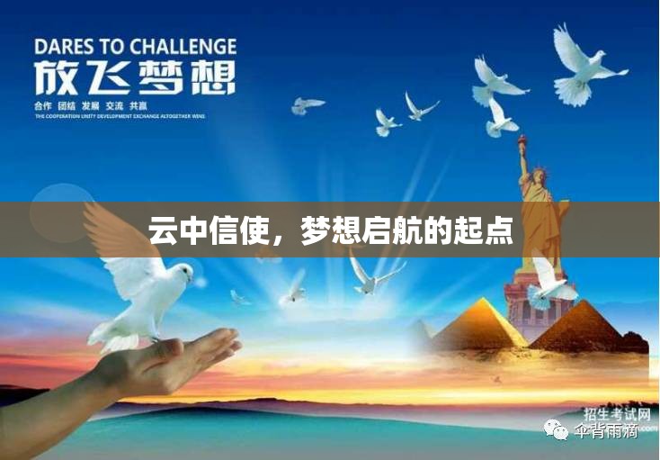 云中信使，夢(mèng)想啟航的起點(diǎn)
