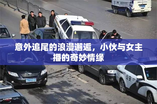 意外追尾的浪漫邂逅，小伙與女主播的奇妙情緣