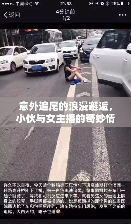 意外追尾的浪漫邂逅，小伙與女主播的奇妙情緣