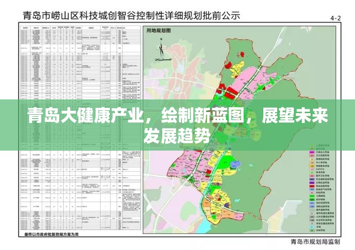 青島大健康產(chǎn)業(yè)，繪制新藍(lán)圖，展望未來發(fā)展趨勢