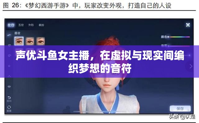 聲優(yōu)斗魚女主播，在虛擬與現(xiàn)實間編織夢想的音符