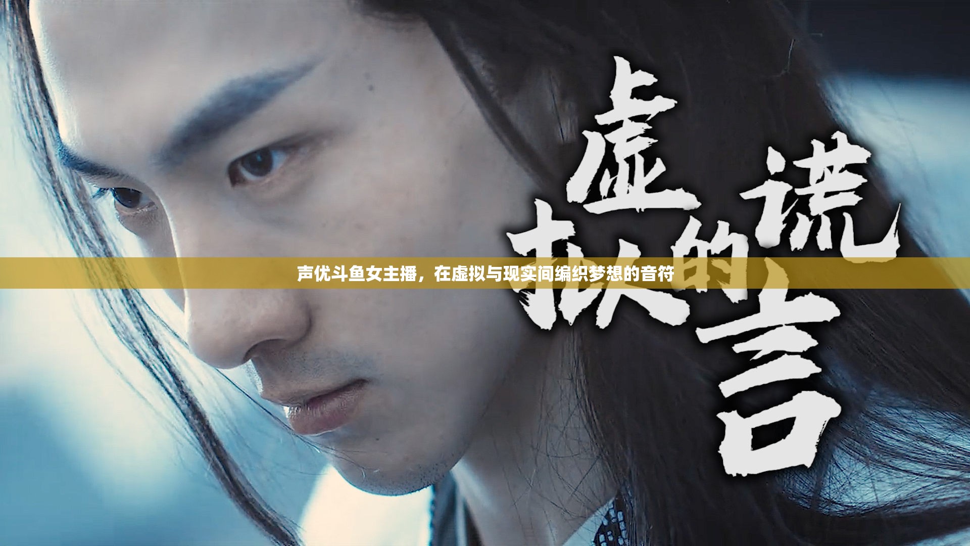 聲優(yōu)斗魚女主播，在虛擬與現(xiàn)實間編織夢想的音符