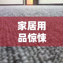 家居用品驚悚揭秘，普通地毯為何會(huì)流出血水？