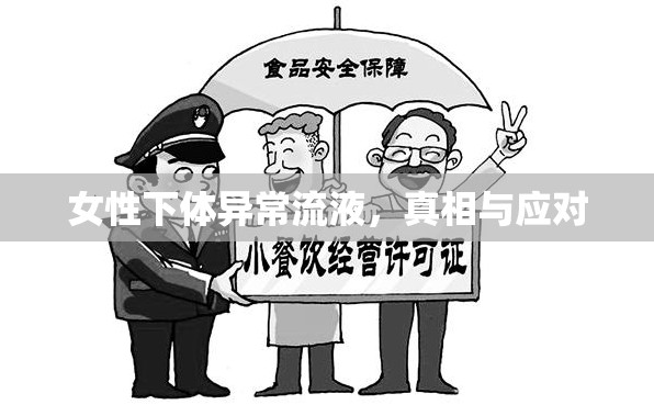 女性下體異常流液，真相與應對