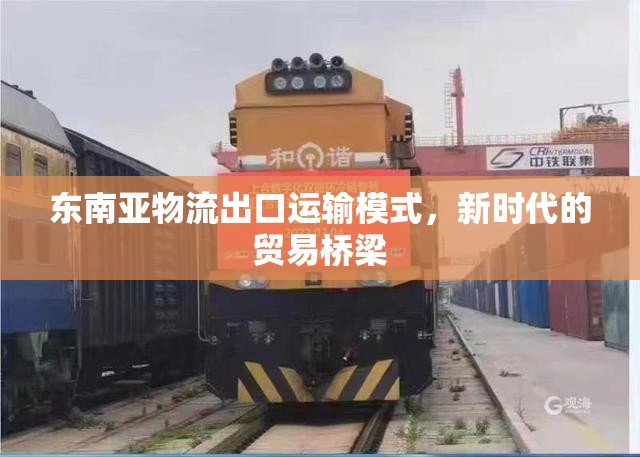 東南亞物流出口運輸模式，新時代的貿易橋梁
