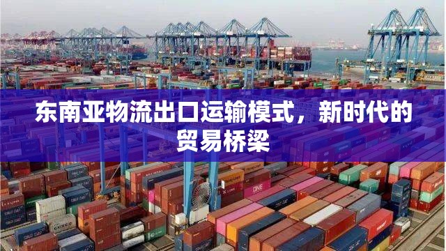 東南亞物流出口運輸模式，新時代的貿易橋梁