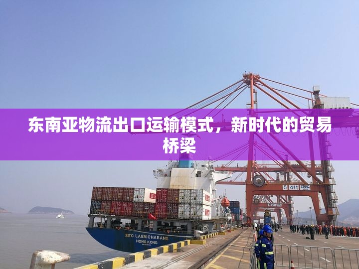 東南亞物流出口運輸模式，新時代的貿易橋梁