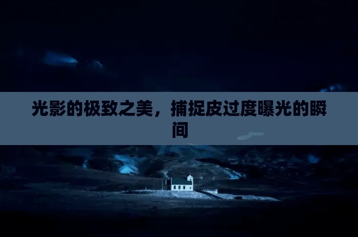 光影的極致之美，捕捉皮過度曝光的瞬間