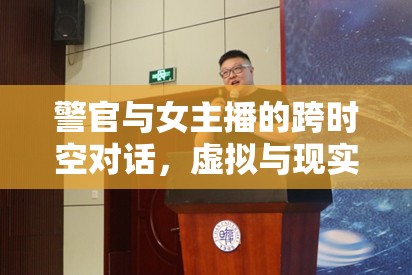 警官與女主播的跨時(shí)空對(duì)話，虛擬與現(xiàn)實(shí)的交織