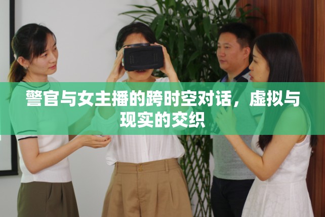 警官與女主播的跨時(shí)空對(duì)話，虛擬與現(xiàn)實(shí)的交織