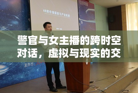 警官與女主播的跨時(shí)空對(duì)話，虛擬與現(xiàn)實(shí)的交織