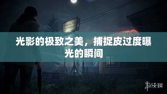 光影的極致之美，捕捉皮過度曝光的瞬間