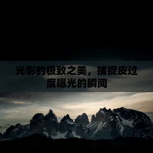 光影的極致之美，捕捉皮過度曝光的瞬間