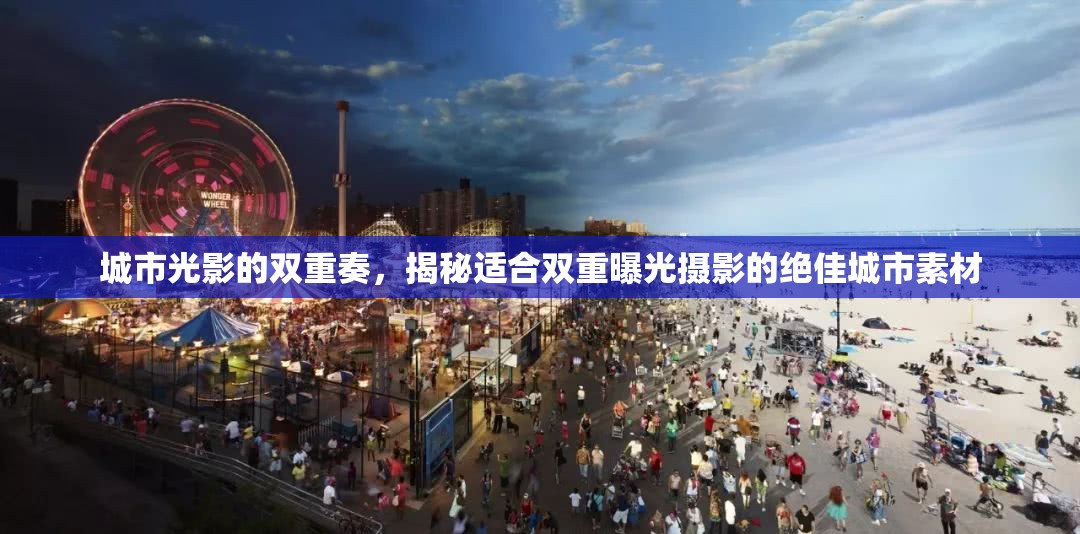 城市光影的雙重奏，揭秘適合雙重曝光攝影的絕佳城市素材