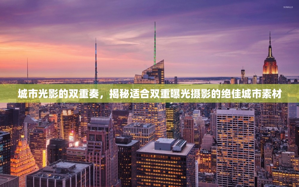 城市光影的雙重奏，揭秘適合雙重曝光攝影的絕佳城市素材