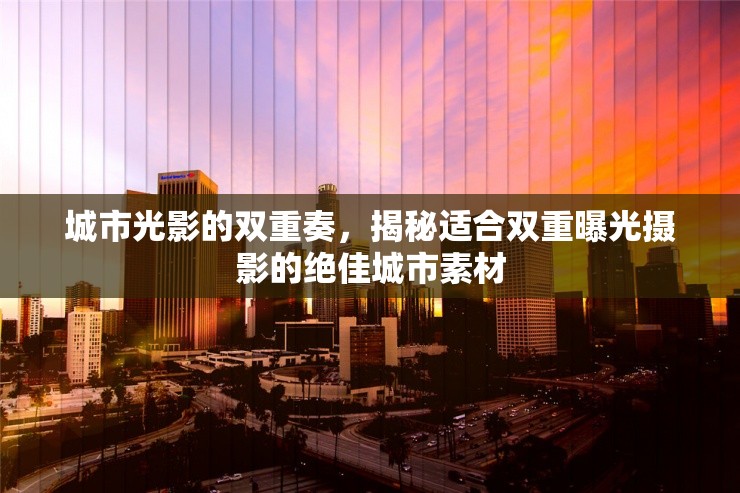 城市光影的雙重奏，揭秘適合雙重曝光攝影的絕佳城市素材