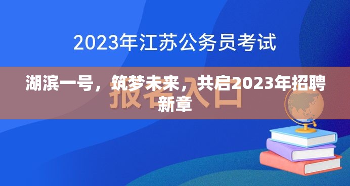湖濱一號，筑夢未來，共啟2023年招聘新章