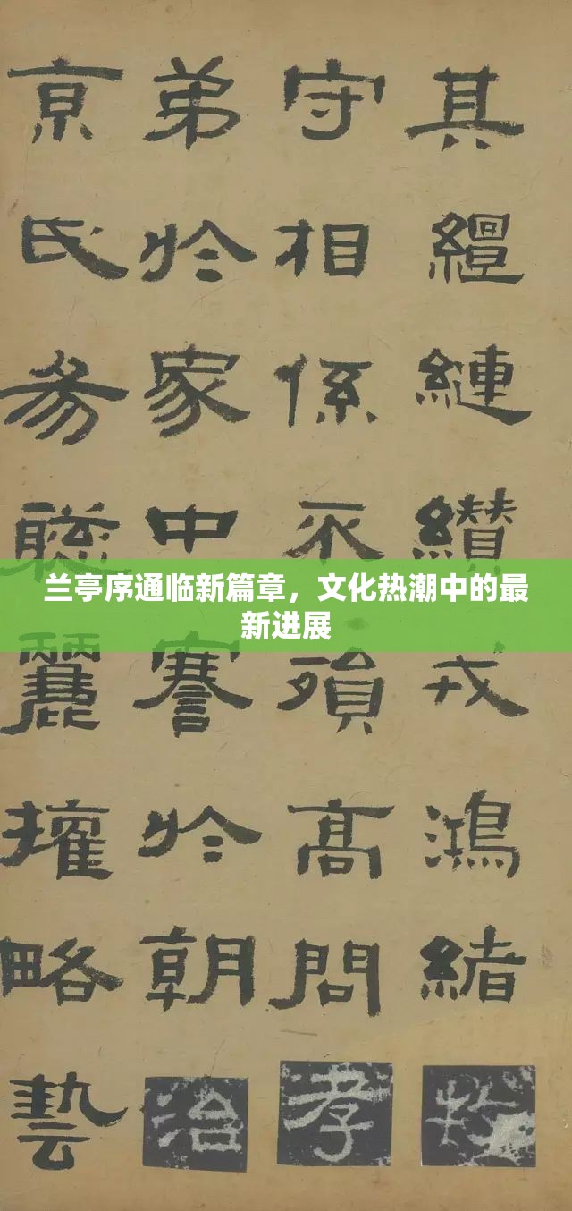 蘭亭序通臨新篇章，文化熱潮中的最新進展
