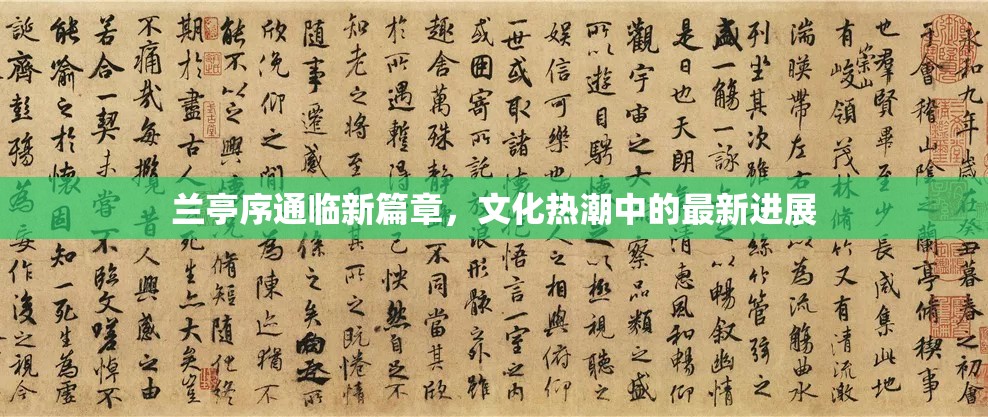 蘭亭序通臨新篇章，文化熱潮中的最新進展
