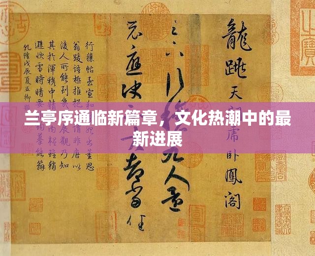 蘭亭序通臨新篇章，文化熱潮中的最新進展