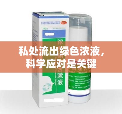 私處流出綠色濃液，科學應(yīng)對是關(guān)鍵