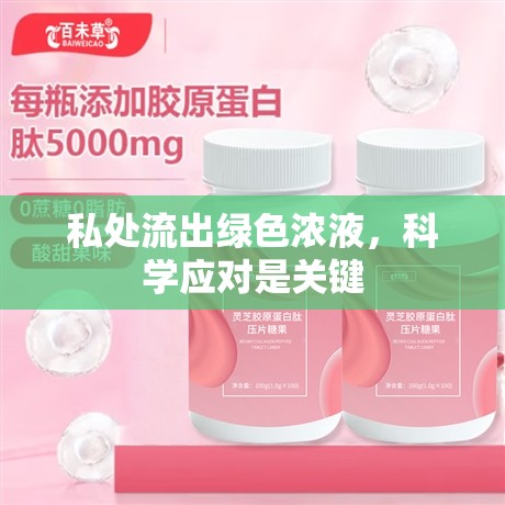 私處流出綠色濃液，科學應(yīng)對是關(guān)鍵