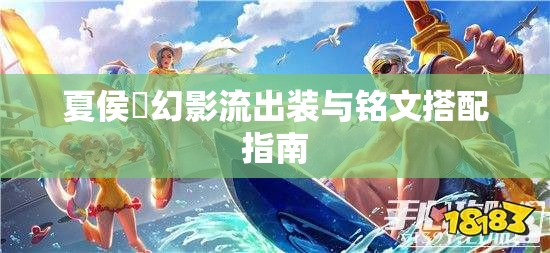夏侯惇幻影流出裝與銘文搭配指南