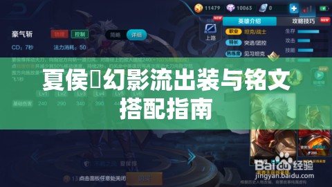 夏侯惇幻影流出裝與銘文搭配指南