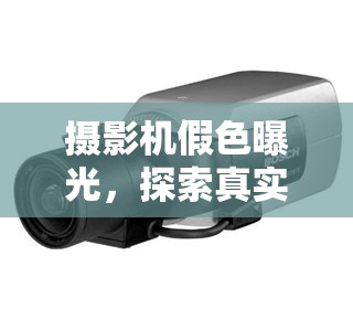 攝影機(jī)假色曝光，探索真實(shí)與幻想之間的微妙邊界
