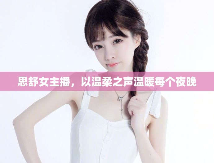 思舒女主播，以溫柔之聲溫暖每個夜晚