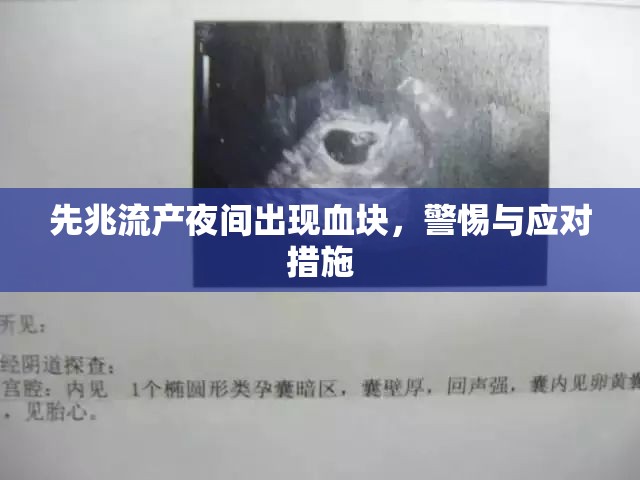先兆流產(chǎn)夜間出現(xiàn)血塊，警惕與應(yīng)對措施