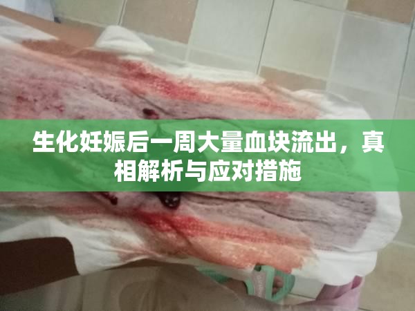 生化妊娠后一周大量血塊流出，真相解析與應(yīng)對(duì)措施