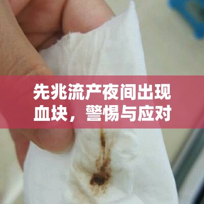 先兆流產(chǎn)夜間出現(xiàn)血塊，警惕與應(yīng)對措施