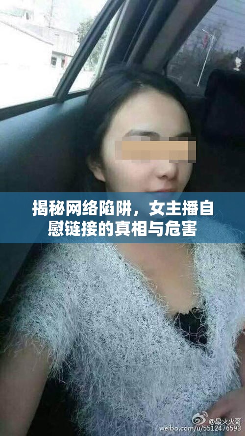 揭秘網(wǎng)絡(luò)陷阱，女主播自慰鏈接的真相與危害