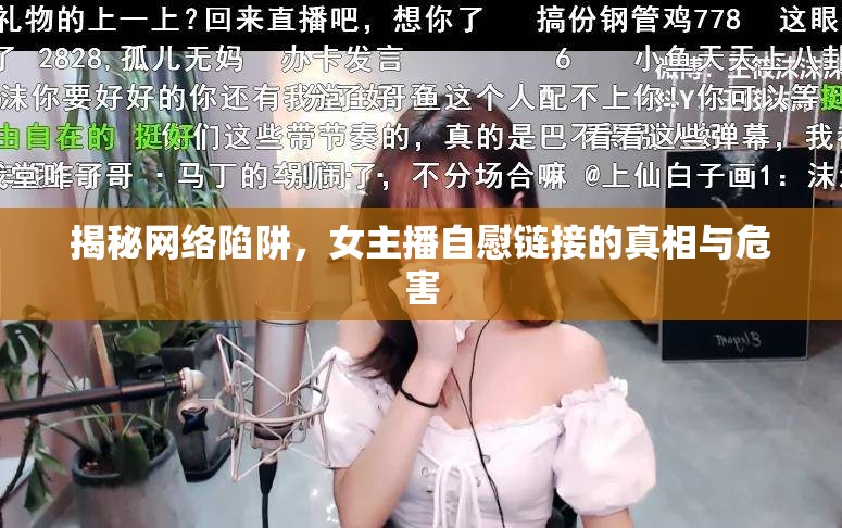 揭秘網(wǎng)絡(luò)陷阱，女主播自慰鏈接的真相與危害