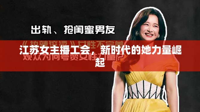 江蘇女主播工會，新時代的她力量崛起
