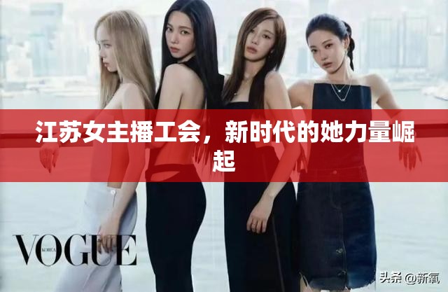 江蘇女主播工會，新時代的她力量崛起