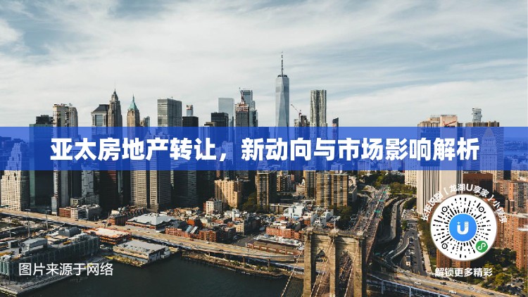 亞太房地產(chǎn)轉(zhuǎn)讓，新動向與市場影響解析