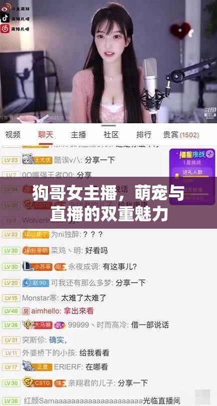 狗哥女主播，萌寵與直播的雙重魅力