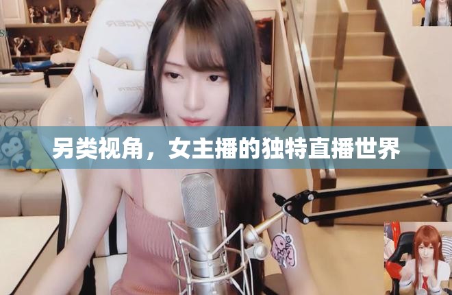 另類視角，女主播的獨特直播世界