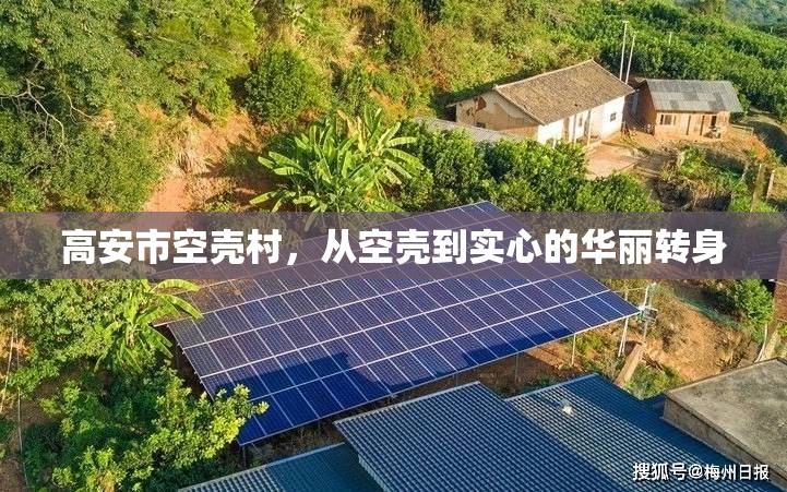 高安市空殼村，從空殼到實心的華麗轉身