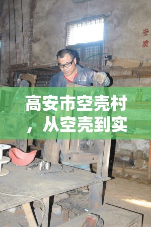 高安市空殼村，從空殼到實心的華麗轉身