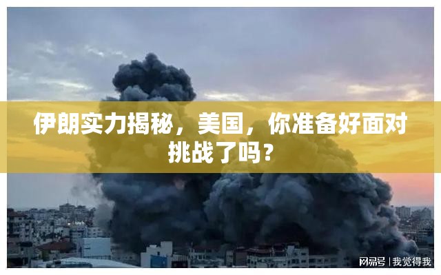 伊朗實(shí)力揭秘，美國(guó)，你準(zhǔn)備好面對(duì)挑戰(zhàn)了嗎？