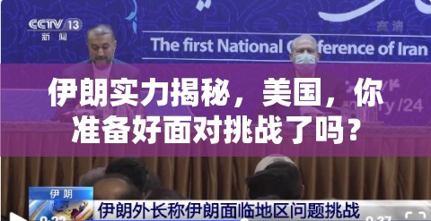伊朗實(shí)力揭秘，美國(guó)，你準(zhǔn)備好面對(duì)挑戰(zhàn)了嗎？