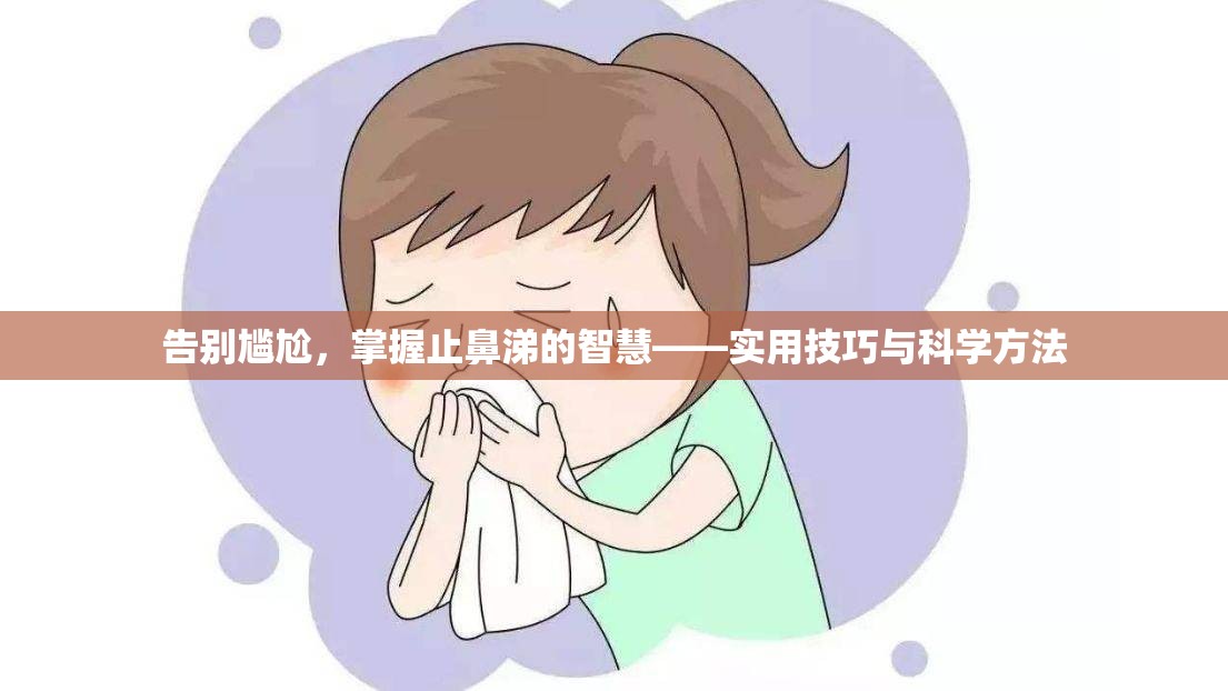 告別尷尬，掌握止鼻涕的智慧——實(shí)用技巧與科學(xué)方法
