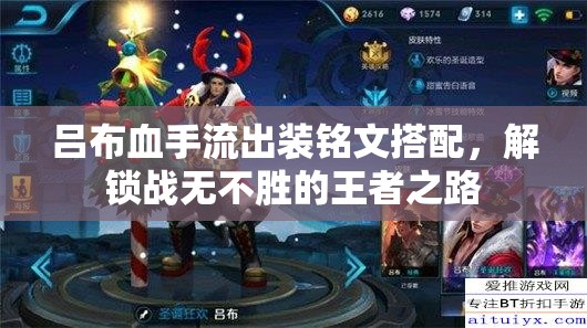 呂布血手流出裝銘文搭配，解鎖戰(zhàn)無不勝的王者之路