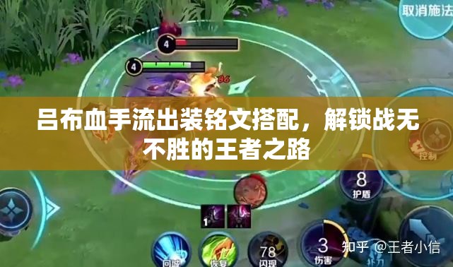 呂布血手流出裝銘文搭配，解鎖戰(zhàn)無不勝的王者之路