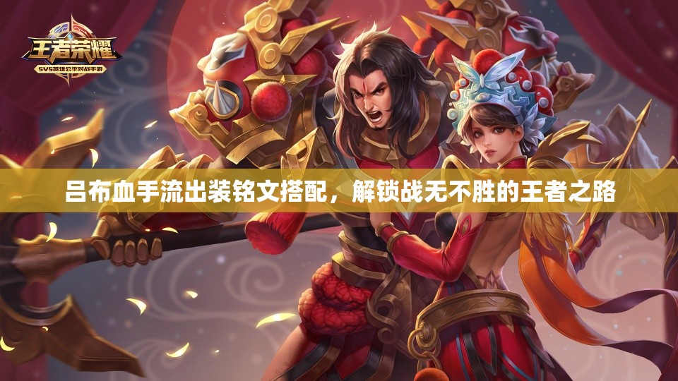 呂布血手流出裝銘文搭配，解鎖戰(zhàn)無不勝的王者之路